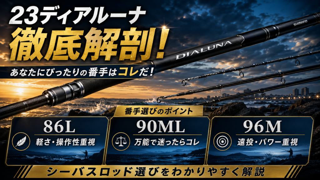 23ディアルーナ徹底解剖！あなたにぴったりの番手はコレだ！