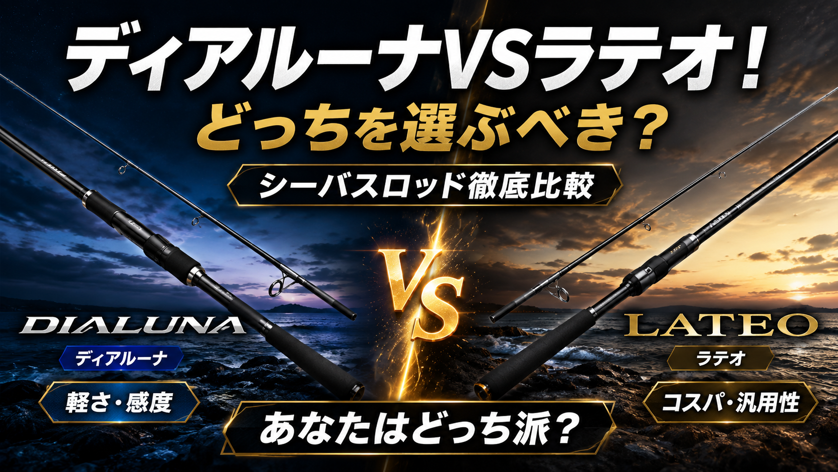 ディアルーナVSラテオ！どっちを選ぶべき？シーバスロッド徹底比較