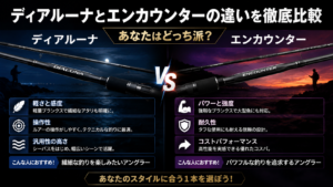 ディアルーナとエンカウンターの違いを徹底比較