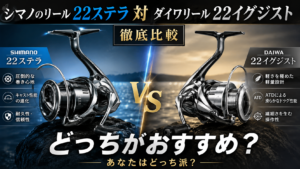 シマノのリール22ステラ対ダイワリール22イグジストどっちがおすすめ？徹底比較