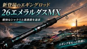 26エメラルダスMXはどこで買える？新登場のエギングロッドを最速予約