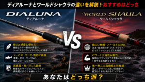 ディアルーナとワールドシャウラの違いを解説