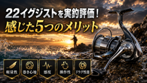 22イグジストを実釣評価!感じた5つのメリット