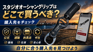 スタジオオーシャングリップはどこで買うべき？