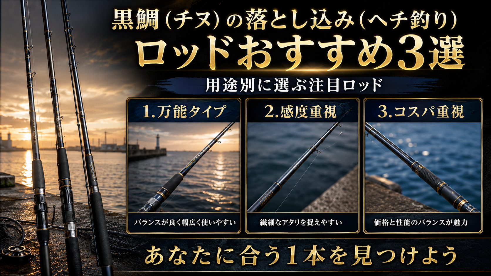 黒鯛(チヌ)の落とし込み(ヘチ釣り)ロッドおすすめ3選