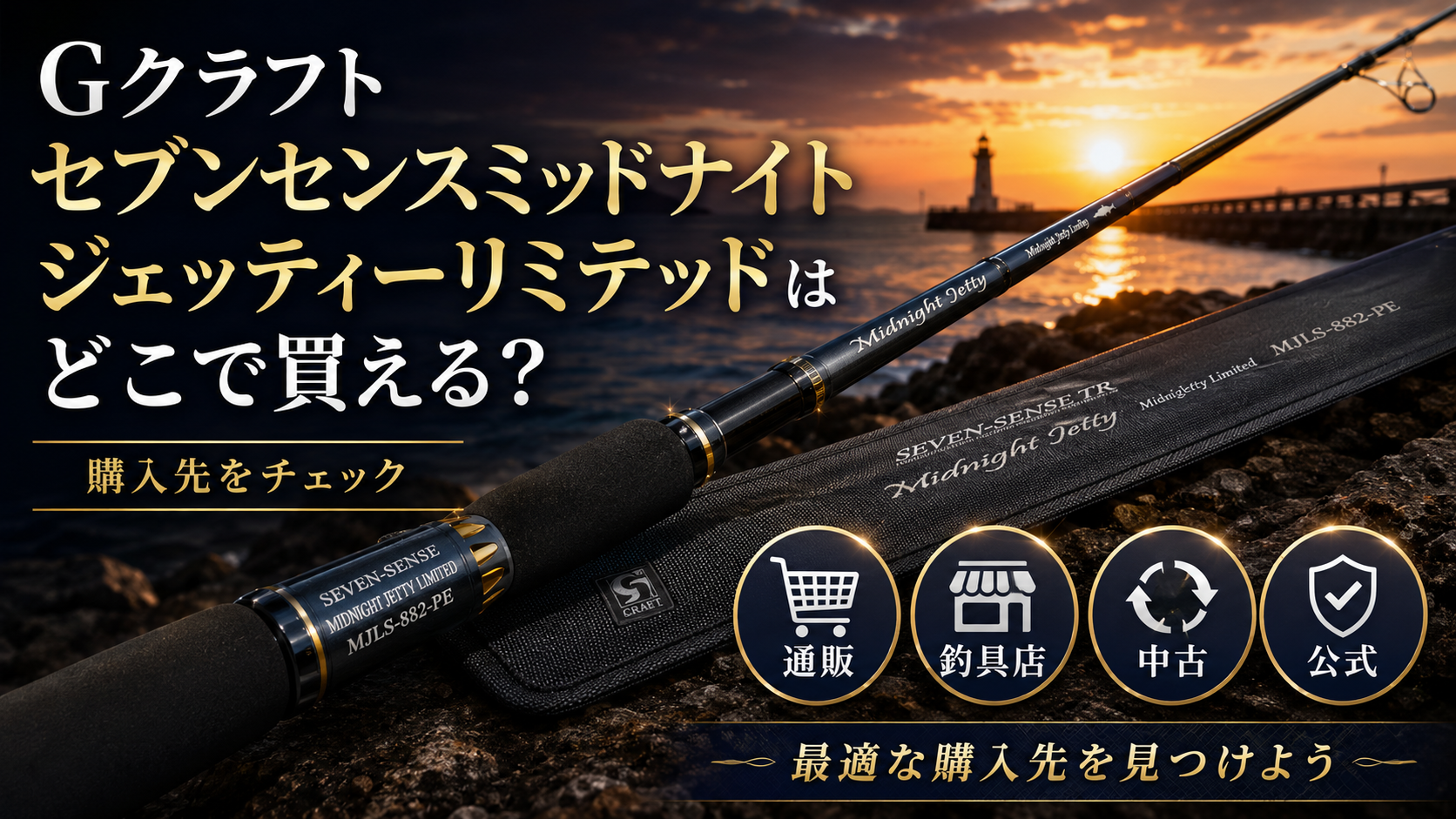 Gクラフト セブンセンスミッドナイトジェッティーリミテッドはどこで買える？