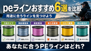 peラインおすすめ6選を比較