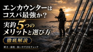 シマノ エンカウンターはコスパ最強か？実釣5つのメリットと選び方