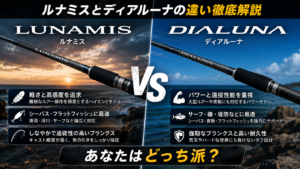 ルナミスとディアルーナの違い徹底解説