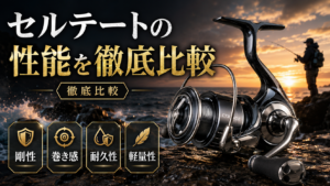 セルテートの性能を徹底比較