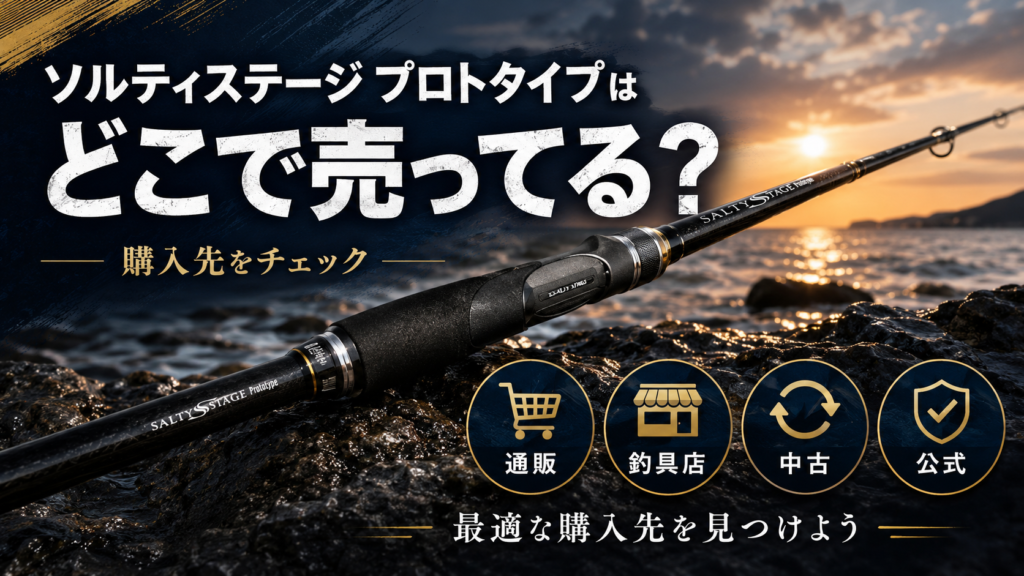 ソルティステージ プロトタイプはどこで売ってる？