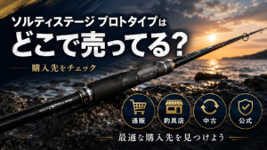 ソルティステージ プロトタイプはどこで売ってる?