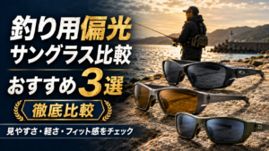 釣り用偏光サングラス比較おすすめ3選