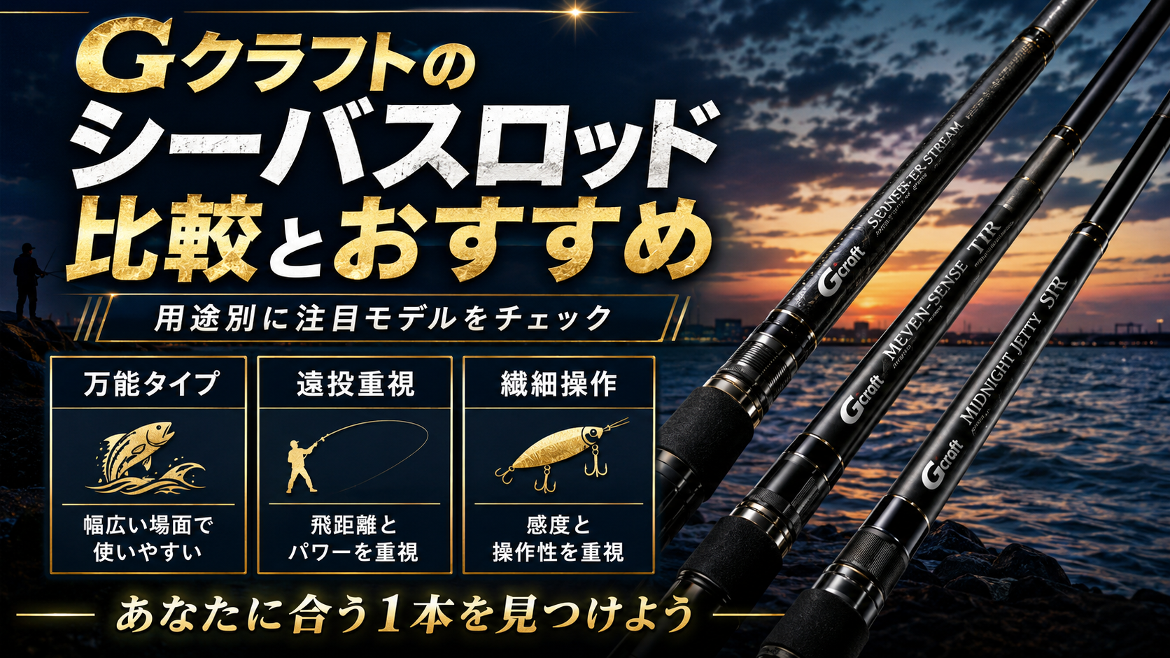 Gクラフトのシーバスロッド比較とおすすめ