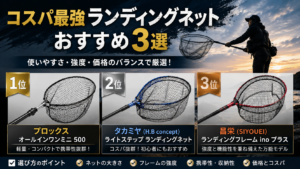 コスパ最強ランディングネットおすすめ3選