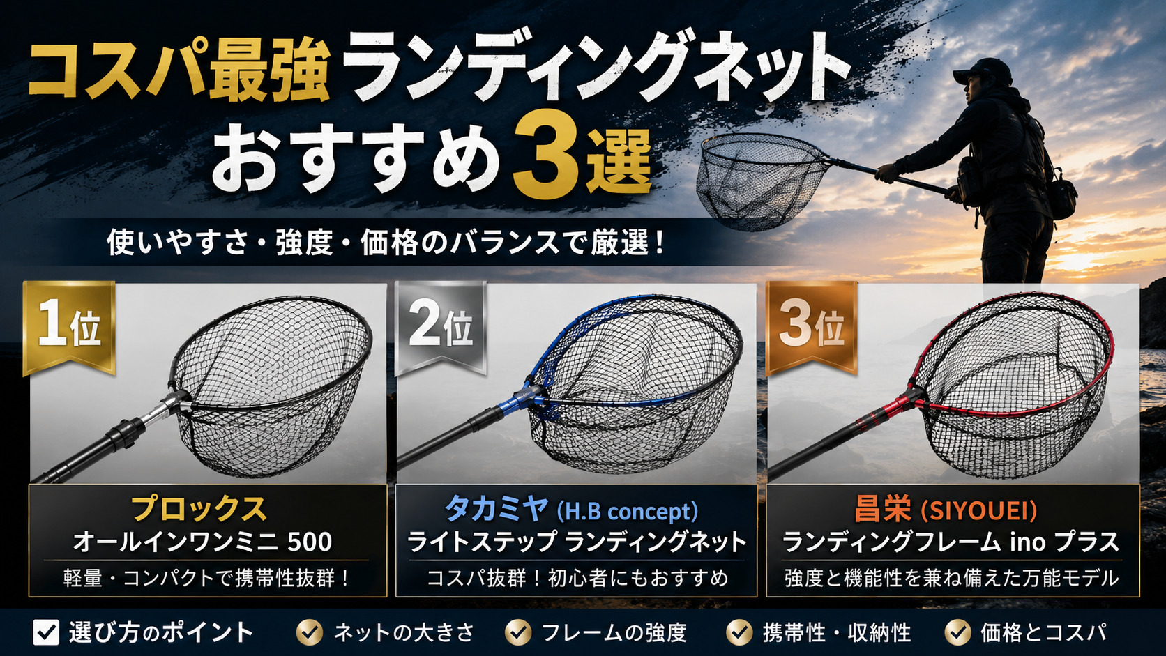 コスパ最強ランディングネットおすすめ3選