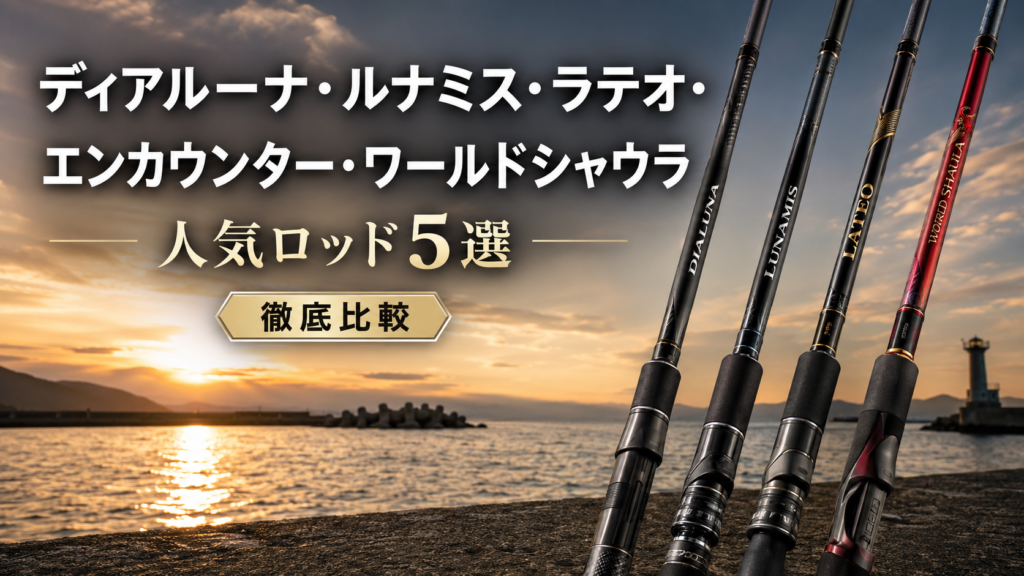 ディアルーナ、ルナミス、ラテオ、エンカウンター、ワールドシャウラから選ぶ1本