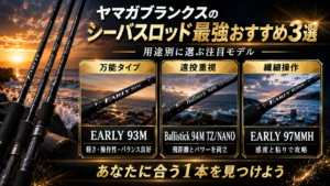 ヤマガブランクスのシーバスロッド最強おすすめ3選