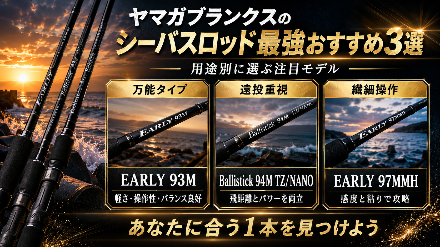 ヤマガブランクスのシーバスロッド最強おすすめ3選