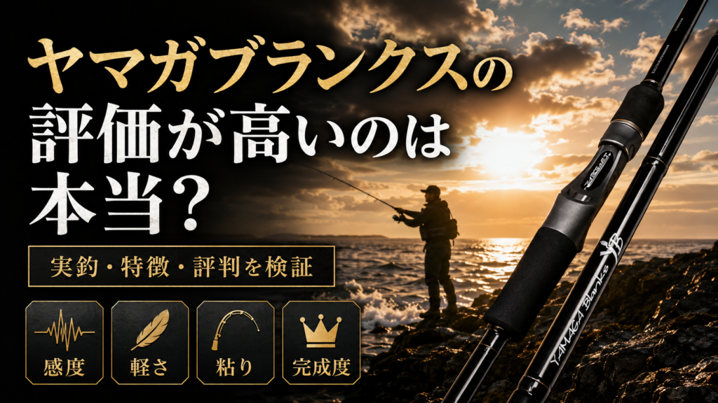 ヤマガブランクスの評価が高いのは本当？