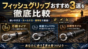 フィッシュグリップおすすめ3選を徹底比較！