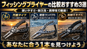 フィッシングプライヤーの比較おすすめ3選