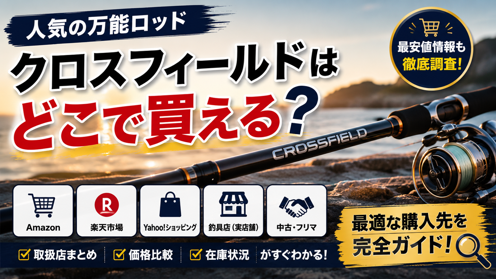 クロスフィールドはどこで買える？