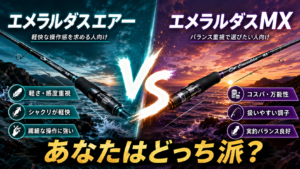 エメラルダスエアーとエメラルダスMXを比較！エギングロッドのおすすめはどっち？