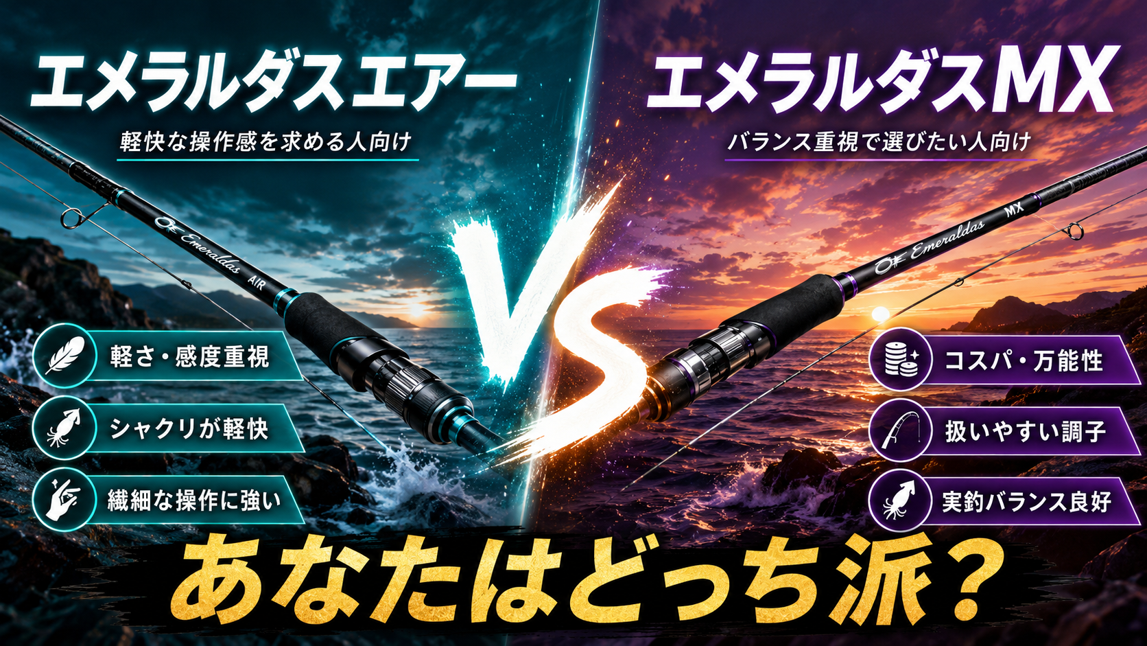 エメラルダスエアーとエメラルダスMXを比較！エギングロッドのおすすめはどっち？