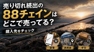 売り切れ続出の88チェインはどこで売ってる？