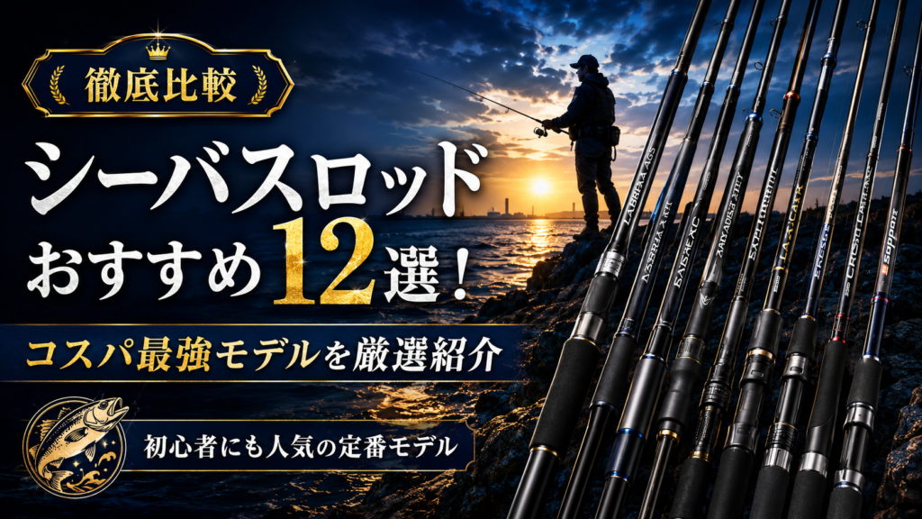 シーバスロッドおすすめ12選！コスパ最強モデルを厳選紹介