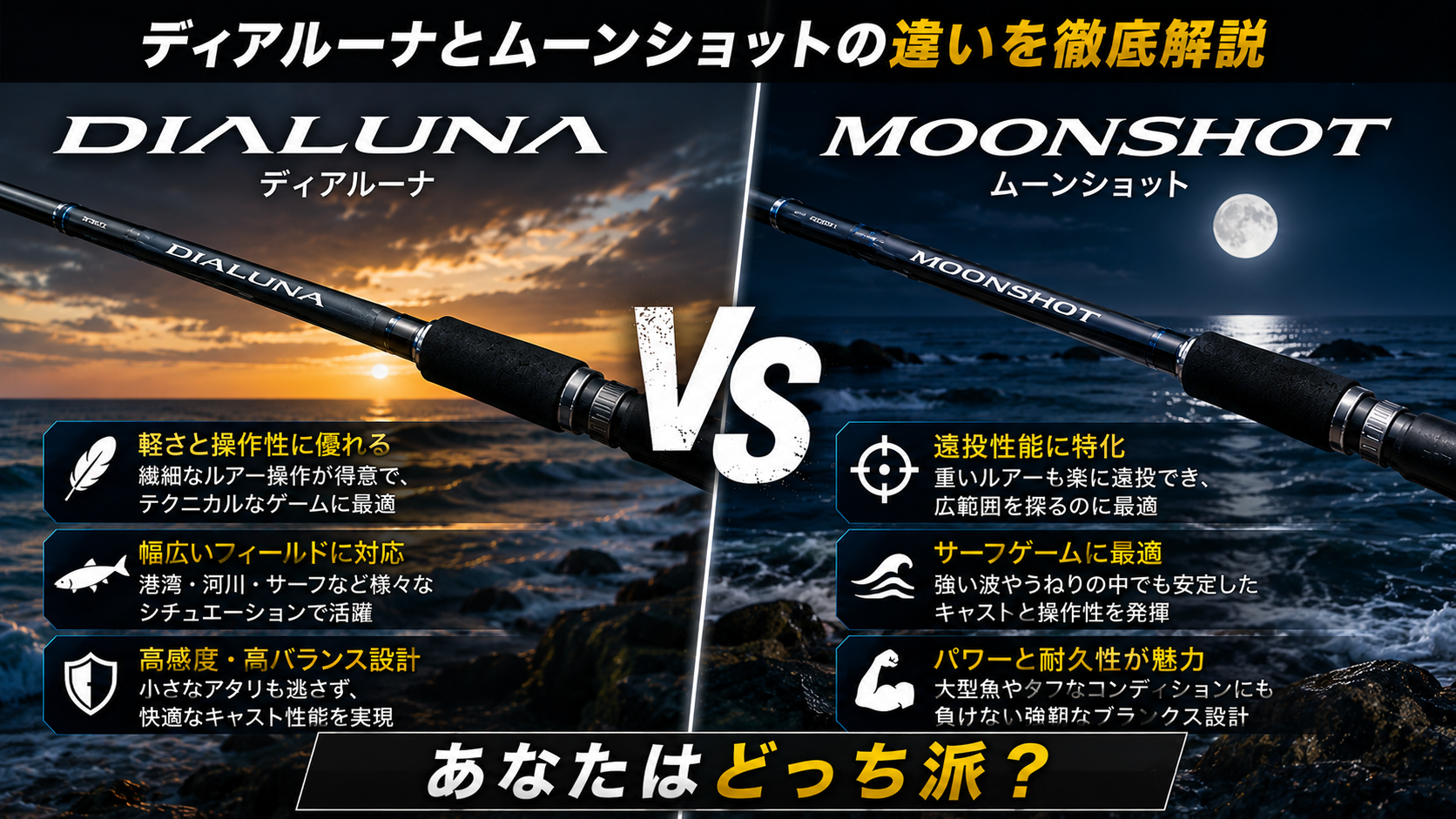 ディアルーナとムーンショットの違いを徹底解説