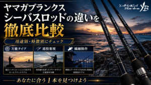 ヤマガブランクスシーバスロッドの違いを徹底比較