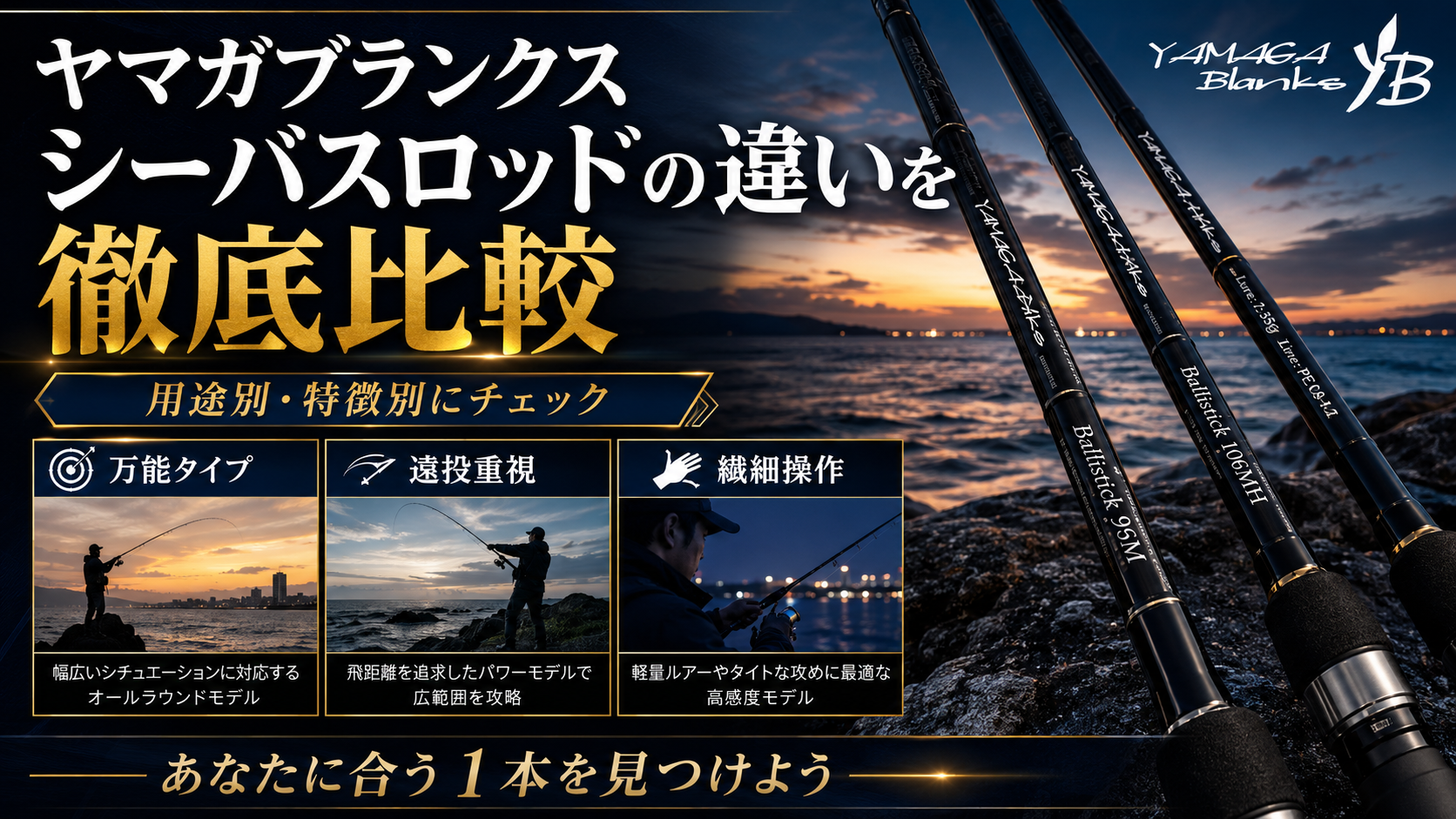 ヤマガブランクスシーバスロッドの違いを徹底比較