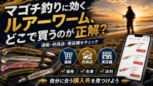 マゴチ釣りに効くルアーワーム、どこで買うのが正解？