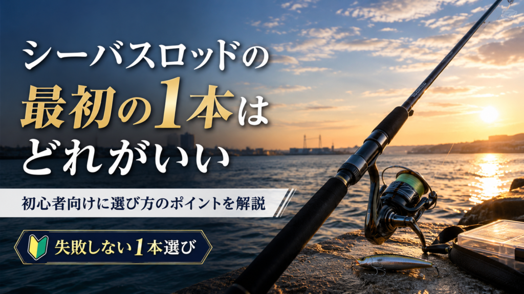 シーバスロッドの最初の1本はどれがいい