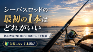 シーバスロッドの最初の1本はどれがいい