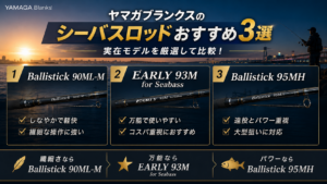 ヤマガブランクスのシーバスロッドおすすめ3選