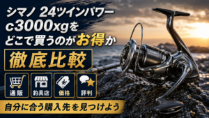 シマノ 24 ツインパワー c3000xgをどこで買うのがお得か徹底比較