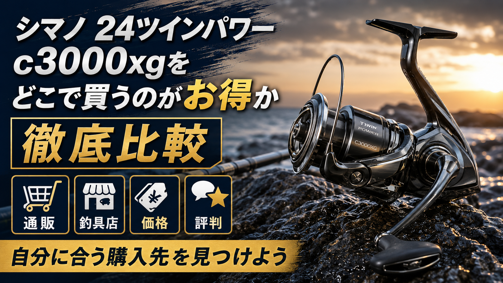 シマノ 24 ツインパワー c3000xgをどこで買うのがお得か徹底比較