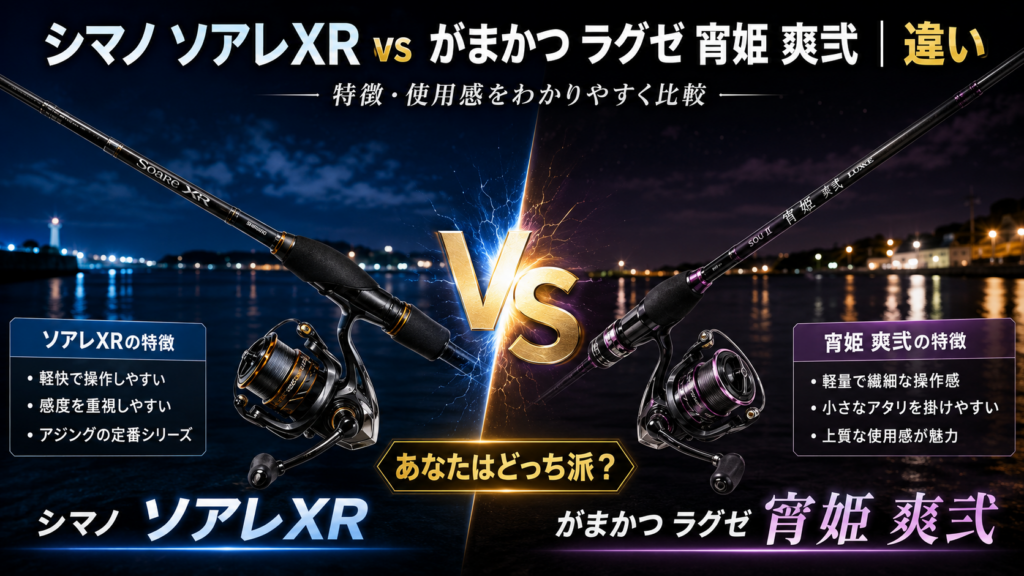 シマノ ソアレXR vs がまかつ ラグゼ 宵姫 爽弐｜違い
