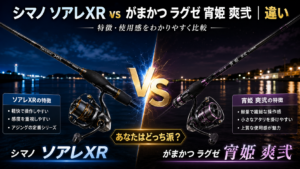 シマノ ソアレXR vs がまかつ ラグゼ 宵姫 爽弐｜違い