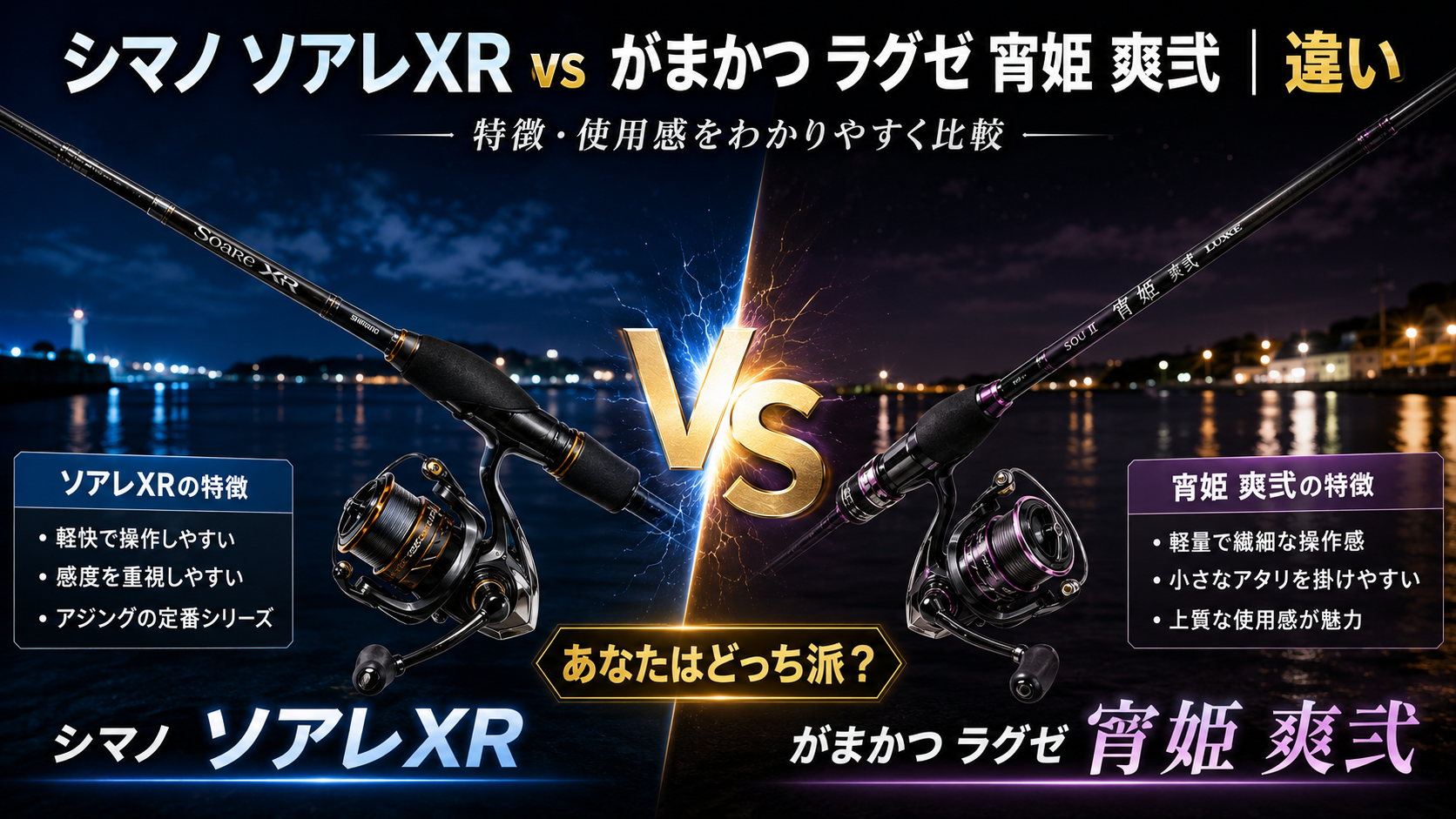 シマノ ソアレXR vs がまかつ ラグゼ 宵姫 爽弐｜違い