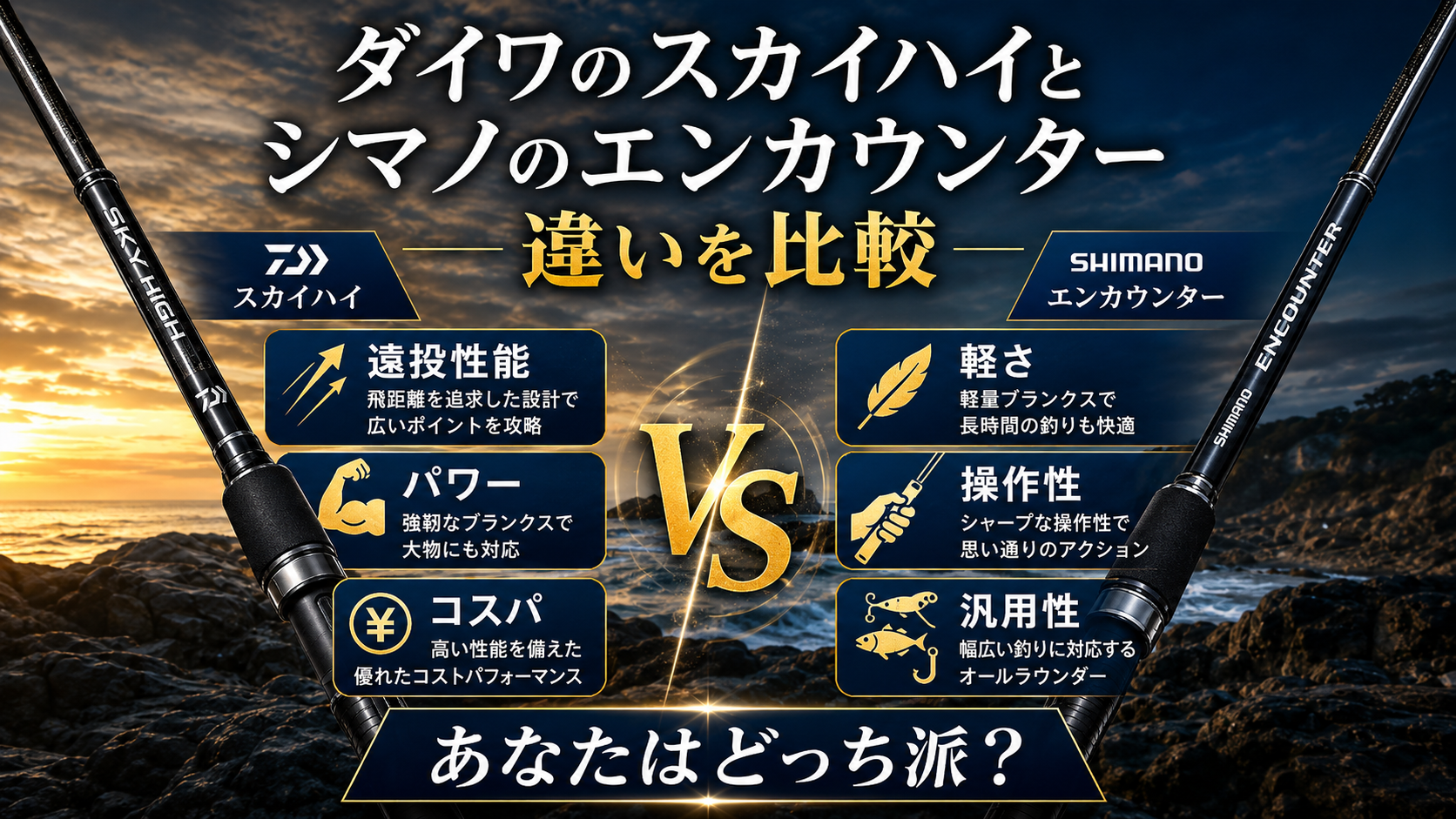 ダイワのスカイハイとシマノのエンカウンター違いを比較
