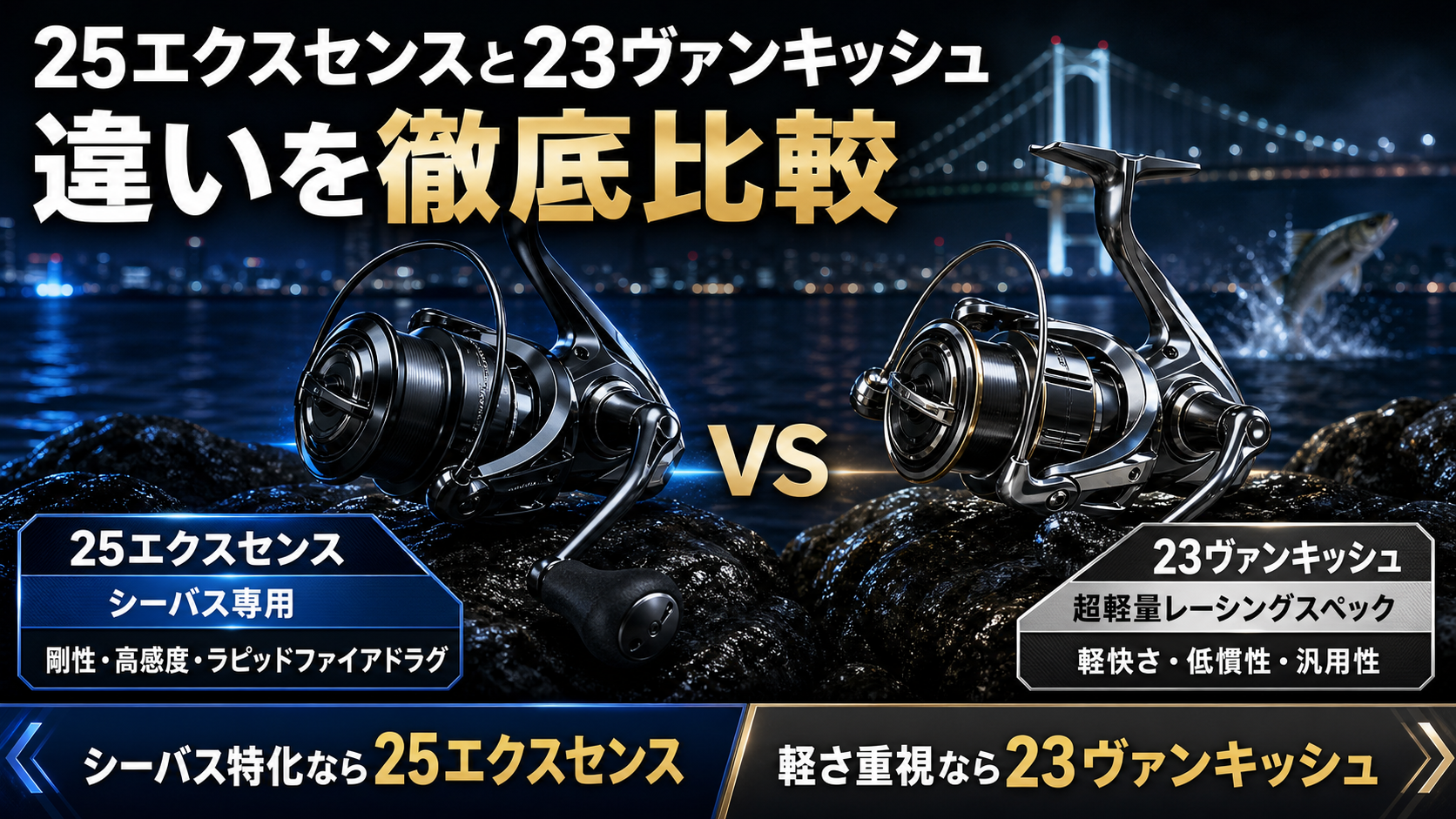 25エクスセンスと23ヴァンキッシュの違いを比較