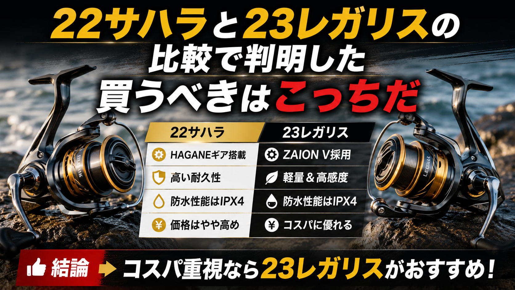 22サハラと23レガリスの比較で判明した買うべきはこっちだ