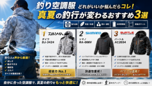 釣り空調服どれがいいか悩んだらコレ!真夏の釣行が変わるおすすめ3選