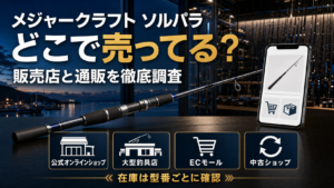 メジャークラフト ソルパラはどこで売ってる?