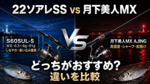 22ソアレSS S60SULSと月下美人MX AJINGどっちがおすすめ？5項目で違いを比較