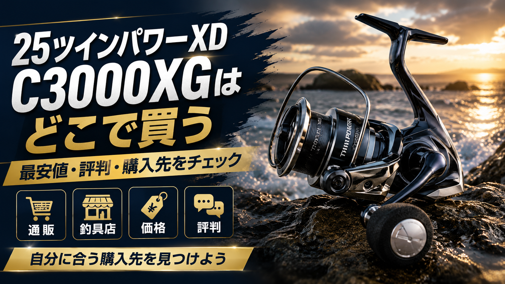 25ツインパワーxd c3000xgはどこで買う